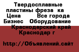 Твердосплавные пластины,фреза 8ка  › Цена ­ 80 - Все города Бизнес » Оборудование   . Краснодарский край,Краснодар г.